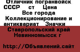 Отличник погранвойск СССР-!! ст. › Цена ­ 550 - Все города Коллекционирование и антиквариат » Значки   . Ставропольский край,Невинномысск г.
